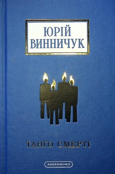 Бумажная книга «Юрій Винничук (комплект із 3 книжок)», автор Юрий Винничук - фото №3 - миниатюра
