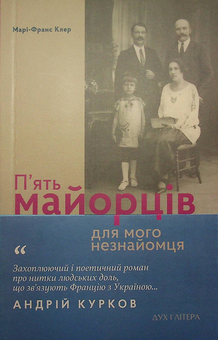 Бумажная книга «П’ять майорців для мого незнайомця», автор Мари-Франс Клер - фото №3 - миниатюра