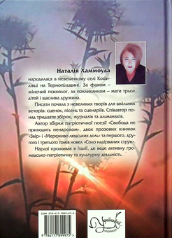 Паперова книга «Соло надірваних струн. Том 4. Херсонщина», автор Наталія Хаммоуда - фото №2 - мініатюра