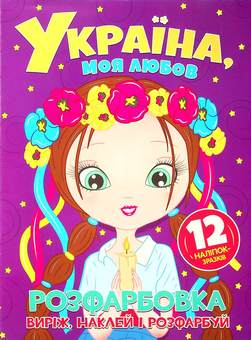 Бумажная книга «Україна, моя любов» - фото №1 - миниатюра