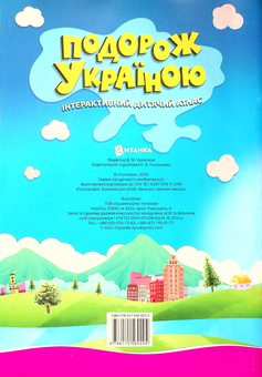 Бумажная книга «Подорож Україною. Інтерактивний дитячий атлас» - фото №2 - миниатюра