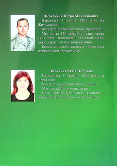 Бумажная книга «Кібернологія. Цифрова віртуальність та воєнна реальність», авторов Юлия Лисовская, Пётр Лисовский - фото №2 - миниатюра
