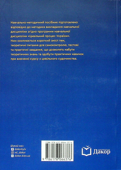 Бумажная книга «Практикум з цивільного процесу України. Навчально-методичний посібник», авторов Наталия Василина, Юрий Прытыка - фото №3 - миниатюра