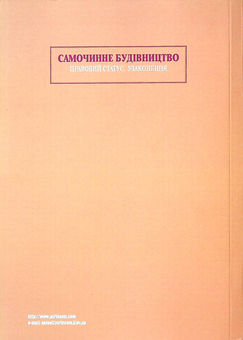 Бумажная книга «Самочинне будівництво. Правовий статус. Узаконення» - фото №2 - миниатюра