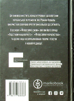 Бумажная книга «Філософія сили», автор Роман Коваль - фото №2 - миниатюра