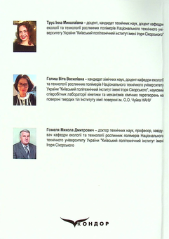 Бумажная книга «Розробка методів переробки осадів та відпрацьованих біосорбентів для створення маловідходних технологій очищення води », авторов Инна Трус, Вита Галыш, Николай Гомеля - фото №2 - миниатюра