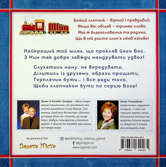 Бумажная книга «Хлопчик по серцю Божому», авторов Элизабет Джордж, Джим Джордж - фото №2 - миниатюра