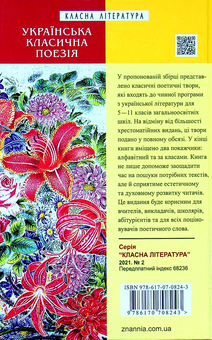 Бумажная книга «Українська класична поезія», авторов Иван Франко, Александр Олесь, Евгений Плужник, Леонид Глибов, Леся Украинка, Николай Вороной, Елена Телига - фото №2 - миниатюра