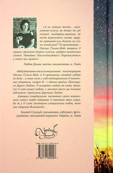Бумажная книга «Зігріти небо», автор Оксана Гунька-Маик - фото №2 - миниатюра