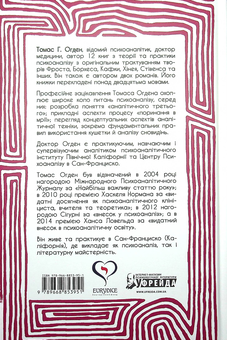 Паперова книга «Творче прочитання. Есеї про основоположні аналітичні праці», автор Томас Огден - фото №2 - мініатюра