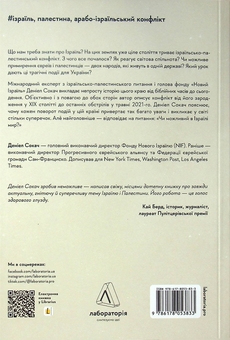 Бумажная книга «Поговорімо про Ізраїль. Путівник для допитливих і розгублених», автор Дениэл Сокач - фото №2 - миниатюра