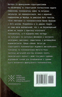 Бумажная книга «Лакан. Вступ до структурного психоаналізу», автор Август Рус - фото №3 - миниатюра