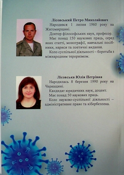 Бумажная книга «Ковідологія. Теорія та військова практика», авторов Пётр Лисовский, Юлия Лисовская - фото №2 - миниатюра
