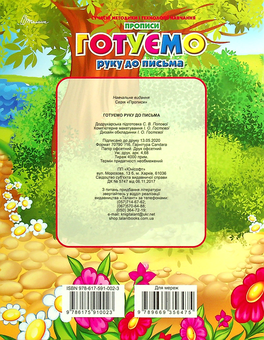 Бумажная книга «Готуємо руку до письма. Прописи для дітей від 4 років», автор Борис Кошкин - фото №2 - миниатюра