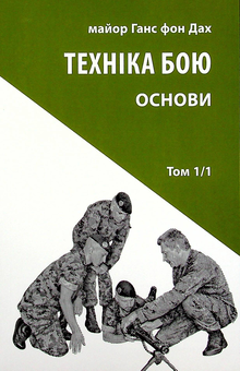 Паперова книга «Техніка бою. Том 1, частина 1. Основи», автор Ганс фон Дах - фото №1 - мініатюра