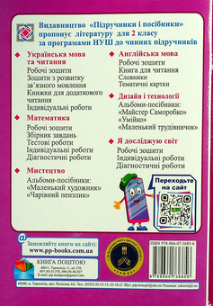 Бумажная книга «Календарне планування за програмою Р. Шияна. 2 клас на 2021-2022 н.р.», автор Ирина Жаркова - фото №2 - миниатюра