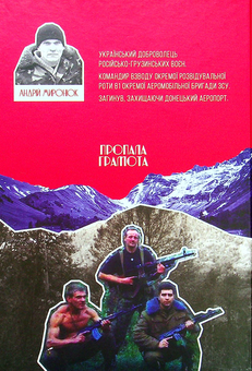Бумажная книга «Наш Кавказ. Історії українських добровольців кавказьких воєн», автор Андрей Миронюк - фото №2 - миниатюра
