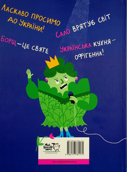 Бумажная книга «Смачна історія України», автор Мария Сердюк - фото №2 - миниатюра