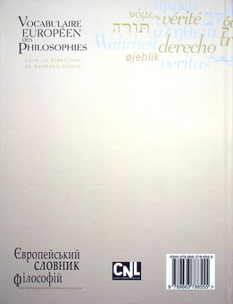 Бумажная книга «Європейський словник філософій. Лексикон неперекладностей. Том 2» - фото №2 - миниатюра