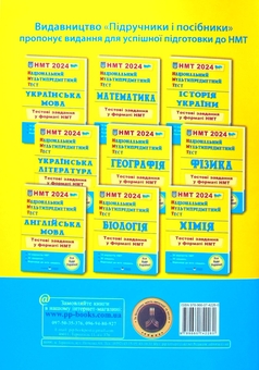 Бумажная книга «НМТ 2024. Історія України. Тестові завдання у форматі НМТ», авторов Игорь Панчук, Игорь Панчук - фото №2 - миниатюра