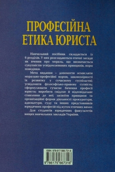 Бумажная книга «Професійна етика юриста. Навчальний посібник», автор Руслан Кацавец - фото №2 - миниатюра