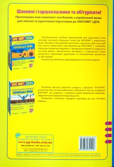 Бумажная книга «Посібники для підготовки до ЗНО 2024 (комплект із 3 книг)», авторов Татьяна Земерова, Иван Капеняк, Олеся Мартынюк, Ярослав Гринчишин, Михайлина Шумка, Елена Билецкая - фото №6 - миниатюра