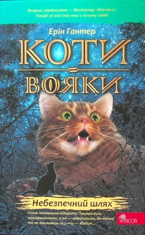 Бумажная книга «Коти-вояки. Книга 5. Небезпечний шлях», автор Эрин Хантер - фото №1 - миниатюра