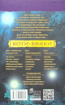 Бумажная книга «Коти-вояки. Книга 6. Темні часи», автор Эрин Хантер - фото №2 - миниатюра