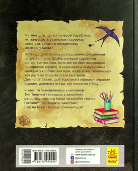 Бумажная книга «Острів капітанів», автор Софья Прокофьева - фото №3 - миниатюра