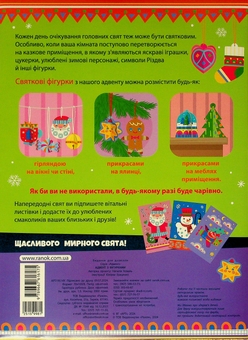 Бумажная книга «Святкові прикраси. Адвент-календар», автор Наталия Коваль - фото №3 - миниатюра