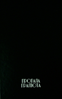 Бумажная книга «Закохані в життя, одружені на смерті», автор Евстахий Загачевский - фото №2 - миниатюра