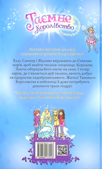 Бумажная книга «Таємне Королівство. Книга 20. Чарівний тюлень», автор Рози Бэнкс - фото №2 - миниатюра