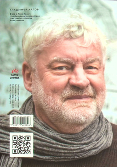Бумажная книга «Все як раніше лише імена змінилися», автор Уладзимир Арлов - фото №2 - миниатюра