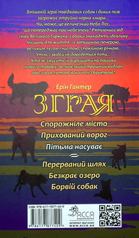 Бумажная книга «Зграя. Книга 3. Пітьма насуває», автор Эрин Хантер - фото №3 - миниатюра