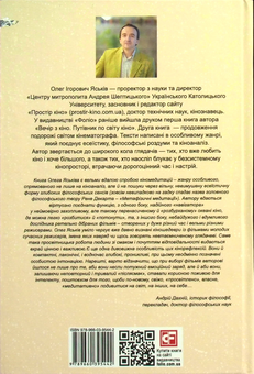 Бумажная книга «Вечір з кіно ІІ. Путівник по світу кіно », автор Олег Яськив - фото №3 - миниатюра