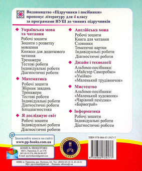 Бумажная книга «Я досліджую світ. Діагностичні роботи. 4 клас», авторов Ирина Жаркова, Мария Биляшевич - фото №3 - миниатюра