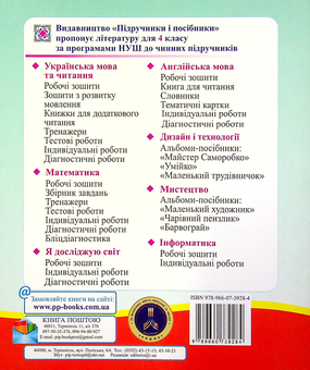 Бумажная книга «Я досліджую світ. Діагностичні роботи. 4 клас», автор Ирина Жаркова - фото №3 - миниатюра