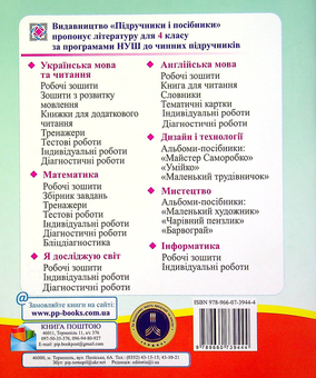 Бумажная книга «Я досліджую світ. Діагностичні роботи. 4 клас», авторов Оксана Лабащук, Татьяна Решетуха - фото №3 - миниатюра