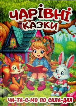 Паперова книга «Чарівні казки» - фото №1 - мініатюра