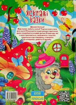 Бумажная книга «Яскраві казки» - фото №2 - миниатюра