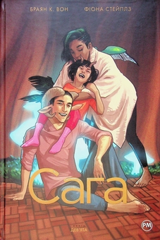 Бумажная книга «Сага. Книга 9», автор Брайан К. Вон - фото №1 - миниатюра