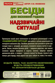 Бумажная книга «Бесіди для виховної години. Надзвичайні ситуації», автор Любовь Яковенко - фото №2 - миниатюра