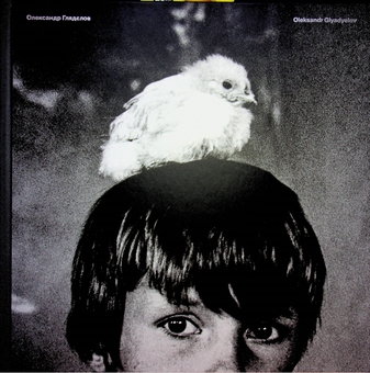 Паперова книга «Олександр Глядєлов. Фотокнига», автор Володимир Єрмоленко - фото №1 - мініатюра