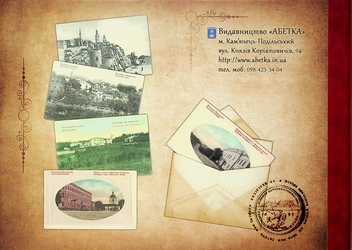 Паперова книга «Кам'янець у старих листівках» - фото №2 - мініатюра