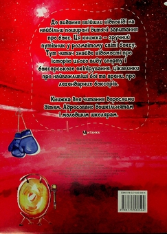 Паперова книга «Найцікавіше у питаннях і відповідях про бокс», автор Вікторія Скрипник - фото №2 - мініатюра
