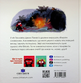 Бумажная книга «Похмуре мавпеня. Не бійся», автор Сюзанна Лэнг - фото №2 - миниатюра