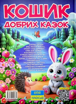 Бумажная книга «Кошик добрих казок» - фото №2 - миниатюра