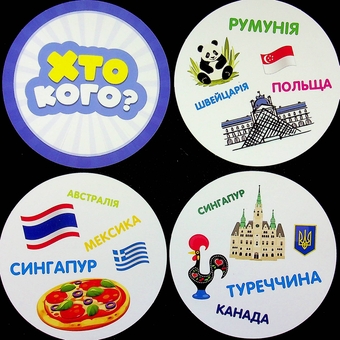 Бумажная книга «Хто кого? Змагання: країни та міста» - фото №5 - миниатюра