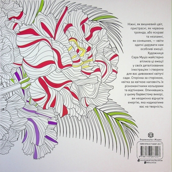 Паперова книга «Квітучі сади», автор Сара Муціо - фото №2 - мініатюра