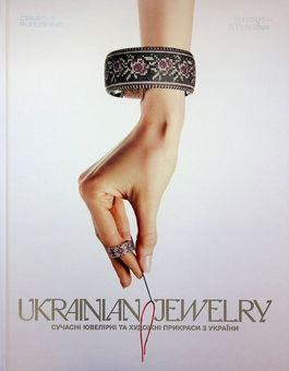 Бумажная книга «Ukrainian Jewelry», автор Люсия Бондарь - фото №1 - миниатюра